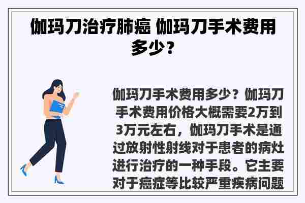 伽玛刀治疗肺癌 伽玛刀手术费用多少？